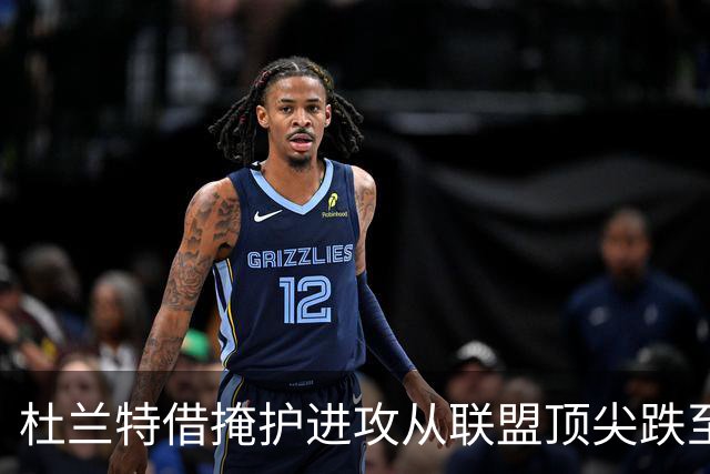 杜兰特借掩护进攻从联盟顶尖跌至下游 范乔丹复出能否带来转机？