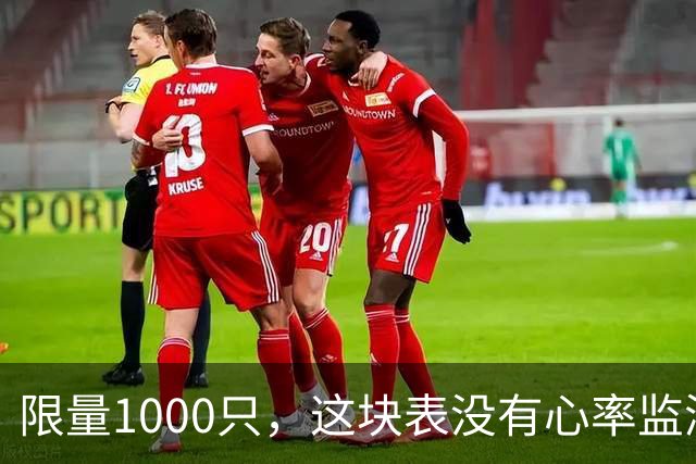限量1000只，这块表没有心率监测，却把万年历做进了表盘